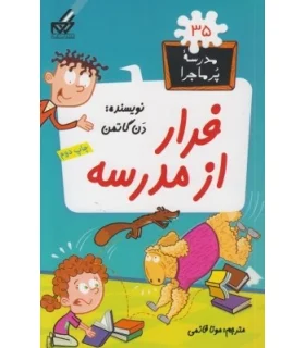 مدرسه پرماجرا 35 (فرار از مدرسه) | گام |9786007700006