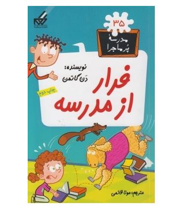 مدرسه پرماجرا 35 (فرار از مدرسه) | گام |9786007700006