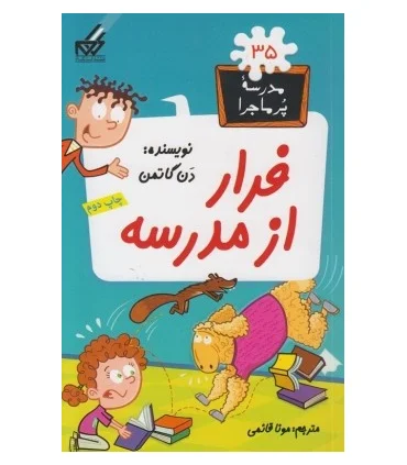 مدرسه پرماجرا 35 (فرار از مدرسه) | گام |9786007700006