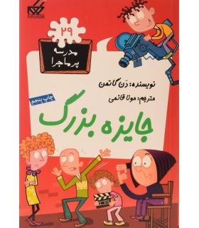 مدرسه پرماجرا 29 (جایزه بزرگ) | گام |9789642855926