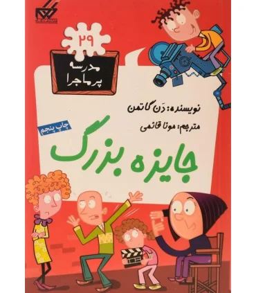مدرسه پرماجرا 29 (جایزه بزرگ) | گام |9789642855926