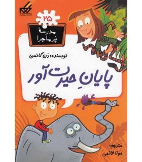 مدرسه پرماجرا 25 (پایان حیرت آور) | گام |9789642855742