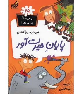 مدرسه پرماجرا 25 (پایان حیرت آور) | گام |9789642855742