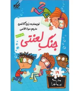 مدرسه پرماجرا 19 (جنگ لعنتی) | گام |9789642855667