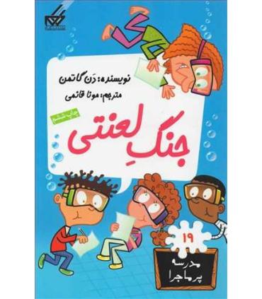 مدرسه پرماجرا 19 (جنگ لعنتی) | گام |9789642855667