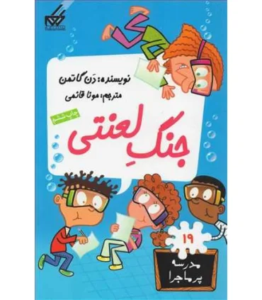 مدرسه پرماجرا 19 (جنگ لعنتی) | گام |9789642855667