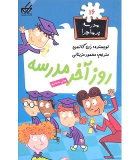 مدرسه پرماجرا 16 (روز آخر مدرسه) | گام |9789642855322