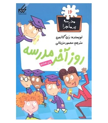 مدرسه پرماجرا 16 (روز آخر مدرسه) | گام |9789642855322