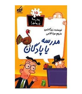 مدرسه پرماجرا 15 (مدرسه یا پادگان) | گام |9789642855629