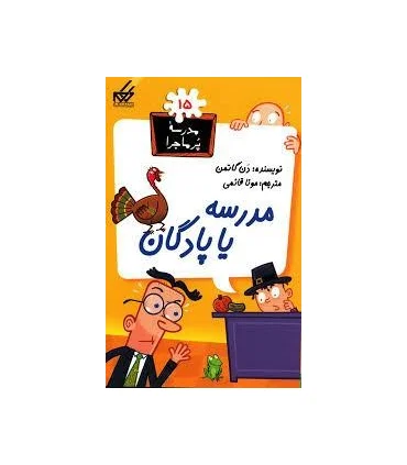 مدرسه پرماجرا 15 (مدرسه یا پادگان) | گام |9789642855629