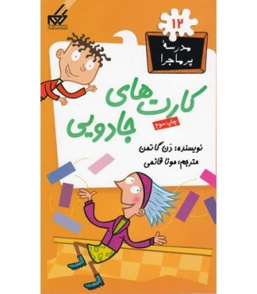 مدرسه پرماجرا 12 (کارت های جادویی) | گام |9789642855599