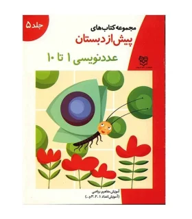 مجموعه کتاب های پیش از دبستان 5 (عدد نویسی 1 تا 10) | خانه ادبیات |9789646236493
