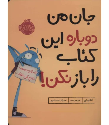 جان من دوباره این کتاب را باز نکن ! | پرتقال |9786004626538