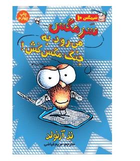 سرمگس 10 (سرمگس می رود به جنگ کگس کش!) | هوپا |9786008655480