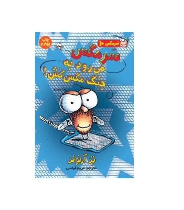 سرمگس 10 (سرمگس می رود به جنگ کگس کش!) | هوپا |9786008655480