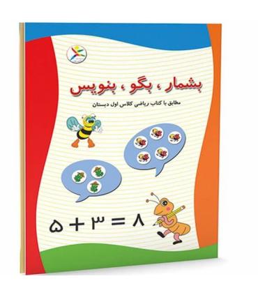 بشمار، بگو، بنویس |  |9789651128653