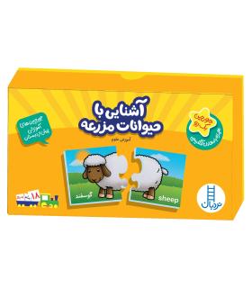 جورچین های آموزشی پیش از دبستان (آشنایی با حیوانات مزرعه) | فنی ایران |