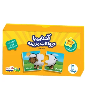 جورچین های آموزشی پیش از دبستان (آشنایی با حیوانات مزرعه) | فنی ایران |