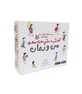 آموزش به روش مونته سوری (من و زمان) |  |9786002123039