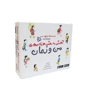 آموزش به روش مونته سوری (من و زمان) | |9786002123039
