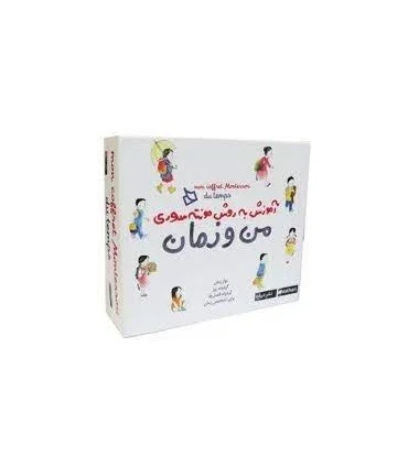 آموزش به روش مونته سوری (من و زمان) | |9786002123039