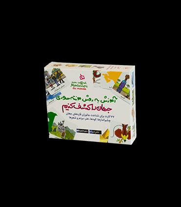 آموزش به روش مونته سوری (جهان را کشف کنیم) | |9786002122940