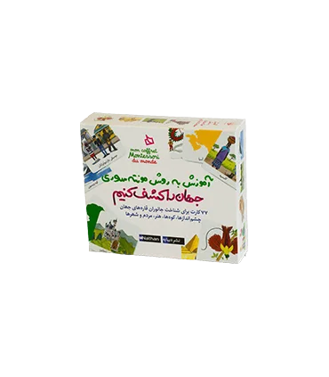 آموزش به روش مونته سوری (جهان را کشف کنیم) | |9786002122940