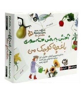 آموزش به روش مونته سوری (باغچه کوچک من) | | 9786002122933