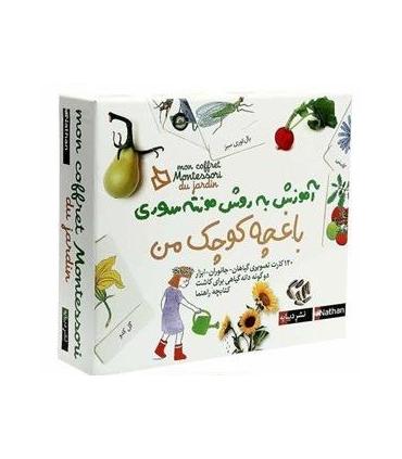 آموزش به روش مونته سوری (باغچه کوچک من) | |9786002122933