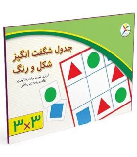 جدول شگفت انگیز شکل و رنگ 3×3 |  |9789651128677
