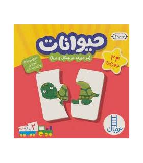 جورچین های آموزشی پیش از دبستان (حیوانات) |  |