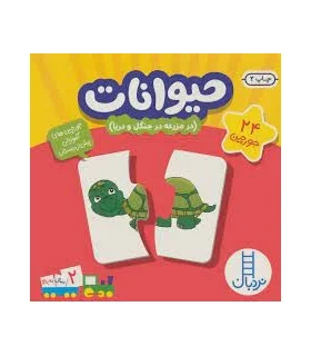 جورچین های آموزشی پیش از دبستان (حیوانات) | |