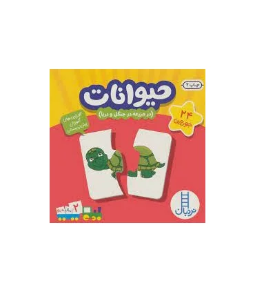 جورچین های آموزشی پیش از دبستان (حیوانات) | |