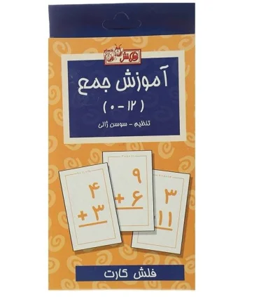 فلش کارت آموزش جمع | |9781000000146