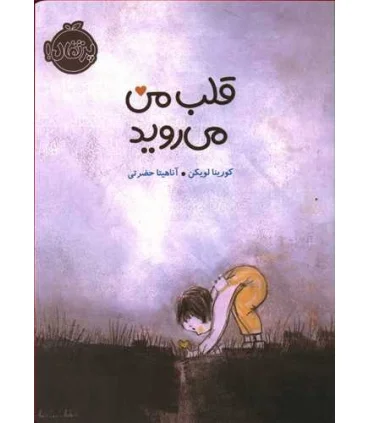 قلب من می روید | پرتقال |9786004626620