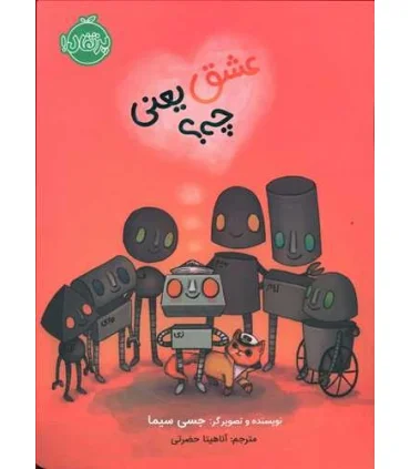 عشق یعنی چه ؟ | پرتقال |9786004626637