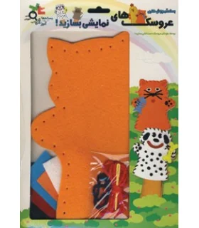 بسته آموزش هنری عروسک های نمایشی بسازید! (گربه) | |9789641165088