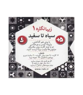 زیبانگاره ها 1 سیاه و سفید | |9789651146817