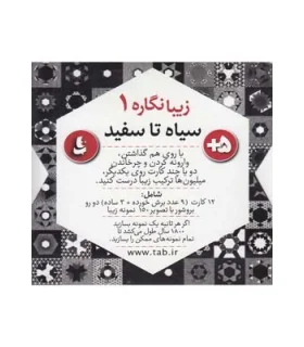 زیبانگاره ها 1 سیاه و سفید | |9789651146817