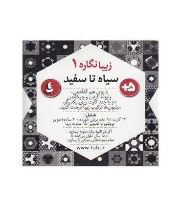 زیبانگاره ها 1 سیاه و سفید |  |9789651146817