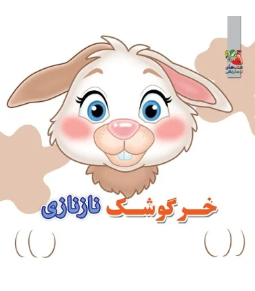 خرگوش ناز نازی (چشمی فومی) | سایه گستر |9786003745704