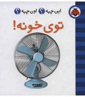 این چیه؟ اون چیه؟ (توی خونه) | شهر قلم |9786003201446