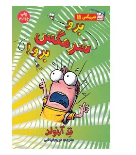 سرمگس 11 (برو سرمگس برو!) | هوپا |9786008655497