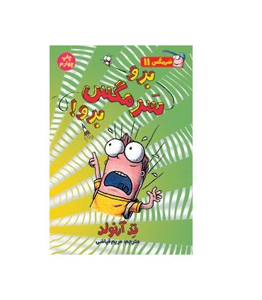 سرمگس 11 (برو سرمگس برو!) | هوپا |9786008655497