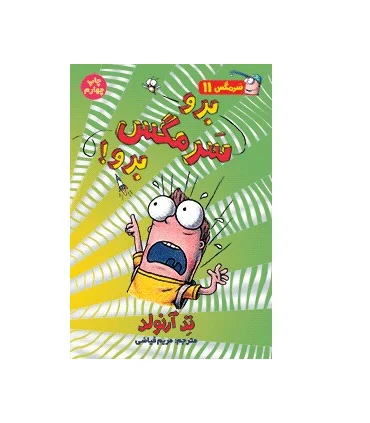 سرمگس 11 (برو سرمگس برو!) | هوپا |9786008655497