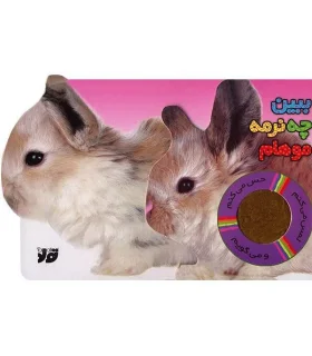 ببین چه نرمه موهام | تولد |9789648681222