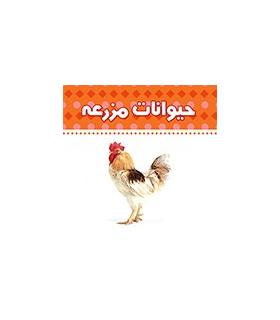 دنیای اطراف ما (حیوانات مزرعه) | چکه |9789642970469