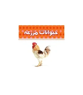 دنیای اطراف ما (حیوانات مزرعه) | چکه |9789642970469