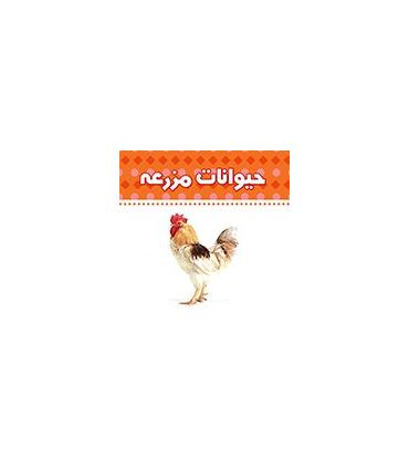 دنیای اطراف ما (حیوانات مزرعه) | چکه |9789642970469