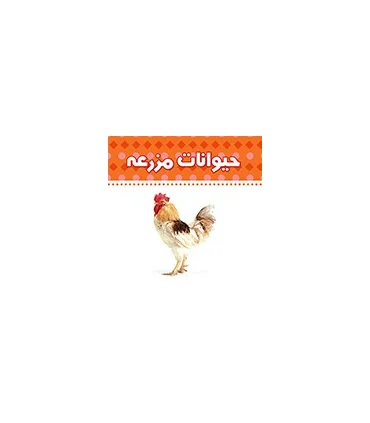 دنیای اطراف ما (حیوانات مزرعه) | چکه |9789642970469